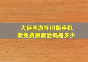 大话西游怀旧版手机版免费版激活码是多少