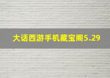 大话西游手机藏宝阁5.29