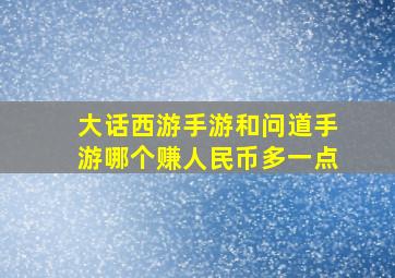 大话西游手游和问道手游哪个赚人民币多一点