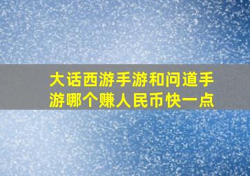 大话西游手游和问道手游哪个赚人民币快一点