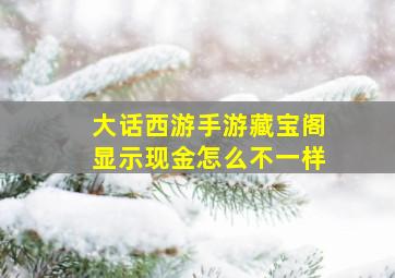 大话西游手游藏宝阁显示现金怎么不一样