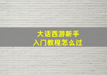 大话西游新手入门教程怎么过