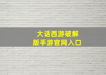 大话西游破解版手游官网入口