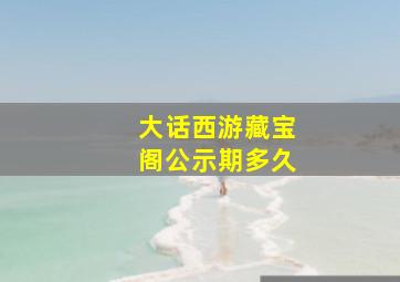 大话西游藏宝阁公示期多久