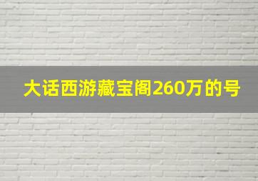 大话西游藏宝阁260万的号