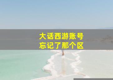 大话西游账号忘记了那个区