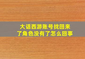 大话西游账号找回来了角色没有了怎么回事