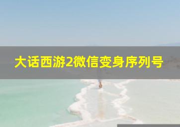 大话西游2微信变身序列号