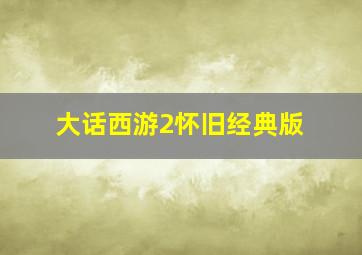 大话西游2怀旧经典版