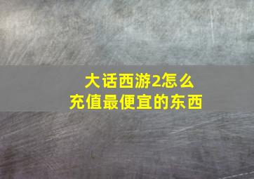 大话西游2怎么充值最便宜的东西