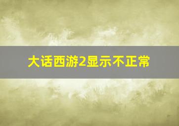 大话西游2显示不正常