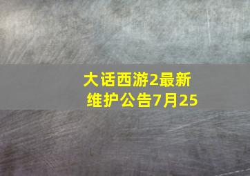 大话西游2最新维护公告7月25