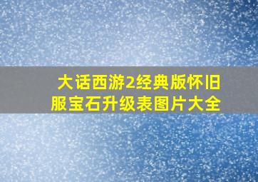 大话西游2经典版怀旧服宝石升级表图片大全