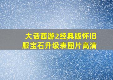 大话西游2经典版怀旧服宝石升级表图片高清