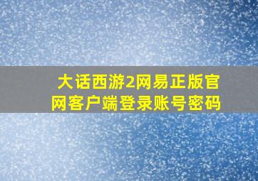 大话西游2网易正版官网客户端登录账号密码