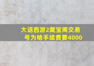 大话西游2藏宝阁交易号为啥手续费要4000