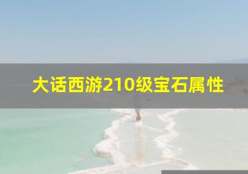 大话西游210级宝石属性