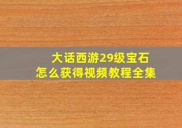 大话西游29级宝石怎么获得视频教程全集