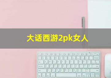 大话西游2pk女人