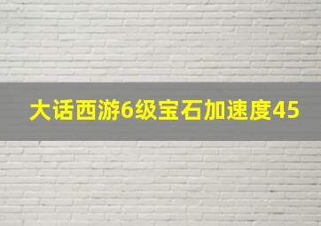 大话西游6级宝石加速度45