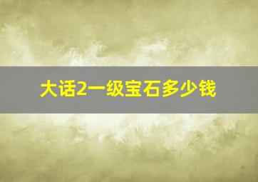 大话2一级宝石多少钱