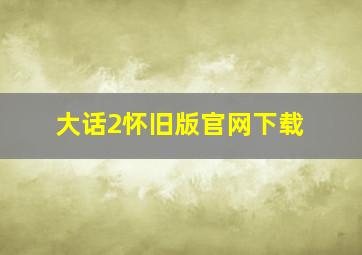 大话2怀旧版官网下载