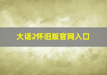 大话2怀旧版官网入口