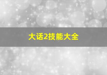 大话2技能大全