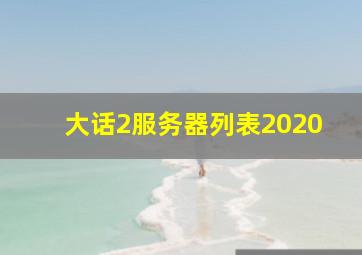 大话2服务器列表2020