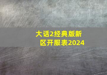 大话2经典版新区开服表2024