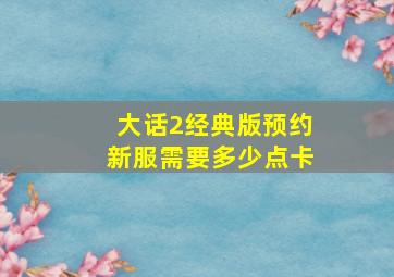 大话2经典版预约新服需要多少点卡