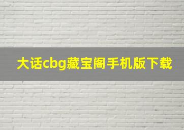 大话cbg藏宝阁手机版下载