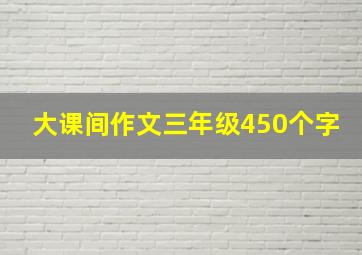 大课间作文三年级450个字