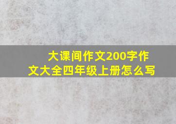 大课间作文200字作文大全四年级上册怎么写