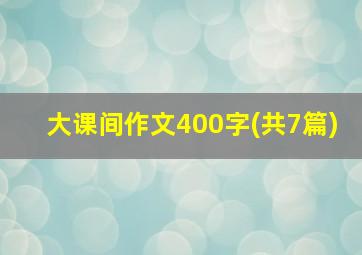 大课间作文400字(共7篇)