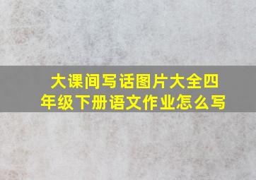 大课间写话图片大全四年级下册语文作业怎么写