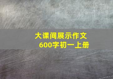 大课间展示作文600字初一上册