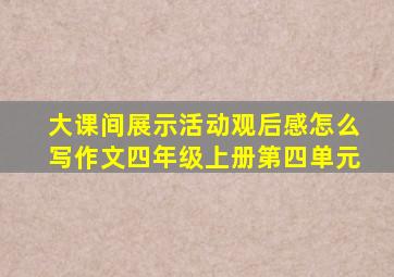 大课间展示活动观后感怎么写作文四年级上册第四单元