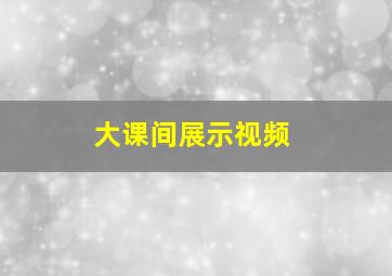 大课间展示视频