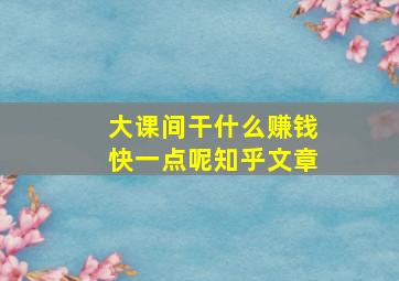 大课间干什么赚钱快一点呢知乎文章