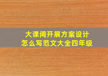 大课间开展方案设计怎么写范文大全四年级