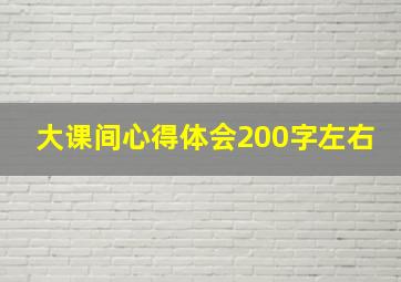 大课间心得体会200字左右