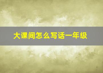 大课间怎么写话一年级