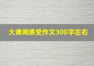 大课间感受作文300字左右