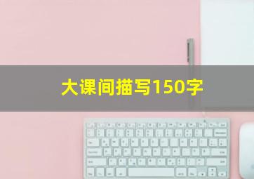 大课间描写150字