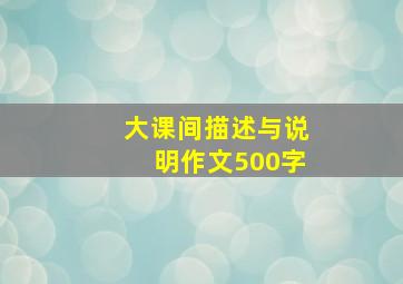 大课间描述与说明作文500字