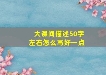 大课间描述50字左右怎么写好一点