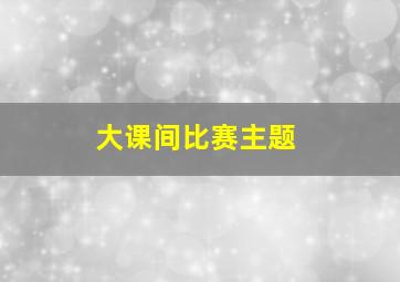 大课间比赛主题