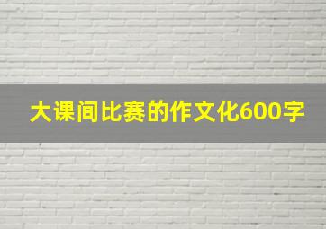 大课间比赛的作文化600字