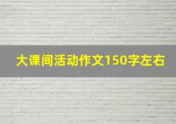 大课间活动作文150字左右